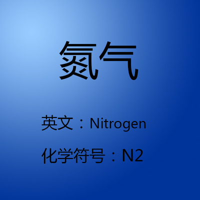 氮气符号图片